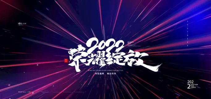 2022公司年会图片