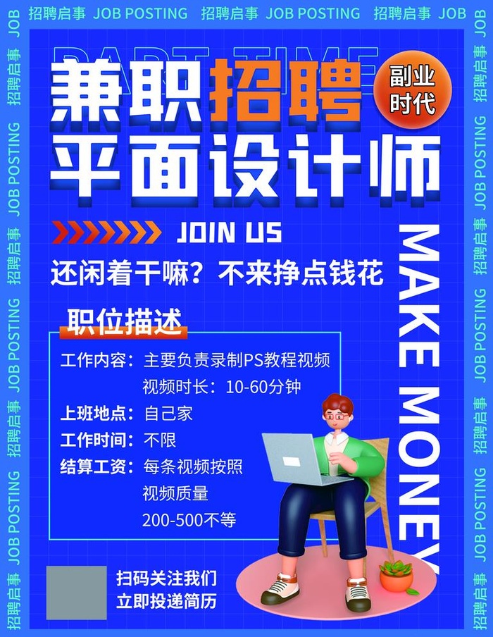 招聘兼职图片(3543x4724)psd模版下载