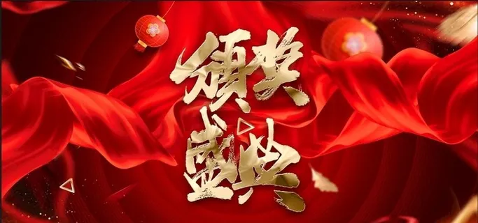 喜庆企业年会颁奖典礼海报背景图片