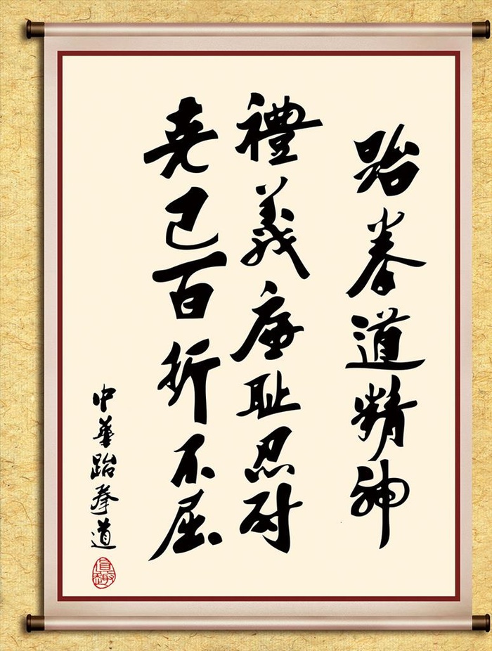 跆拳道精神图片(3563x4528)psd模版下载