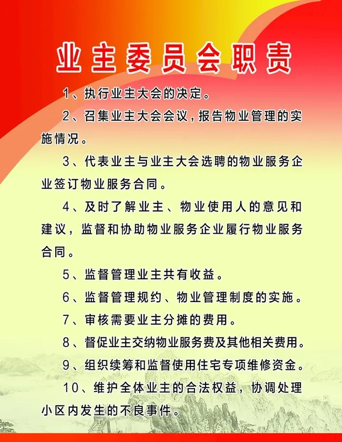 业主委员会守则图片(1654x2205)psd模版下载