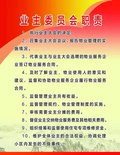业主委员会守则图片