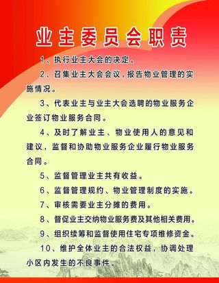 业主委员会守则图片