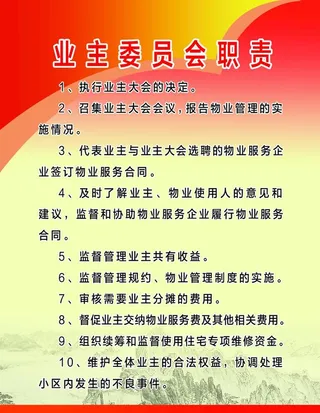 业主委员会守则图片