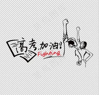 高考加油图片
