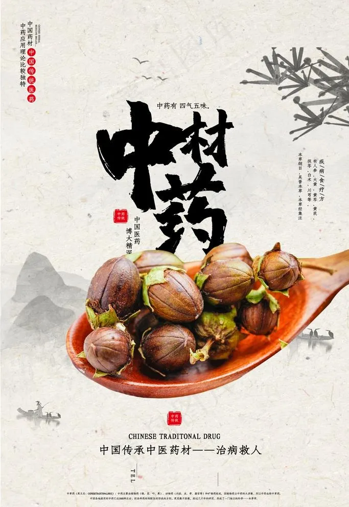 中药材海报图片(3543X5315(DPI:300))psd模版下载