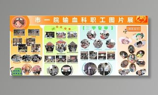职工展板图片