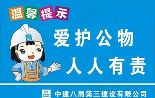 爱护公物人人有责图片