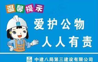 爱护公物人人有责图片