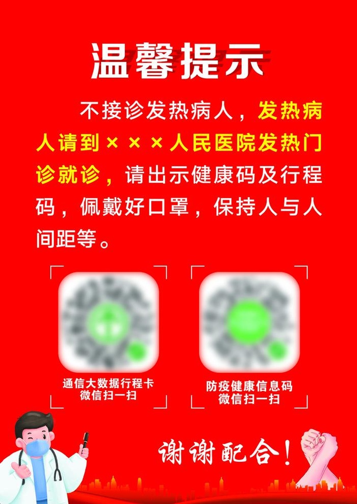 发热病人温馨提示图片