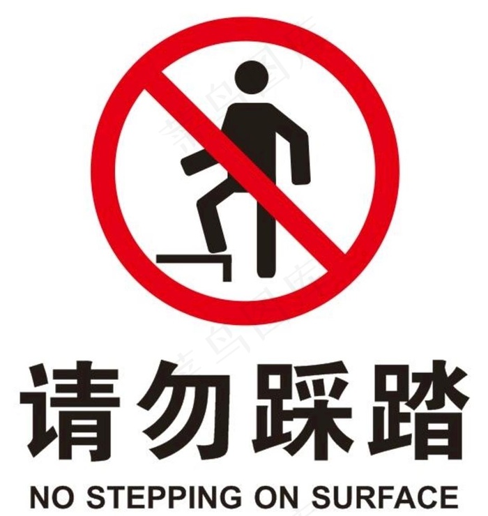 矢量请勿踩踏图片