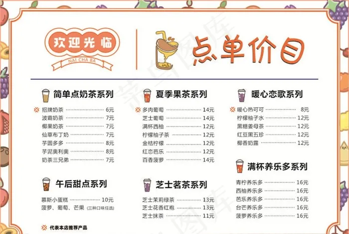 奶茶价目单图片