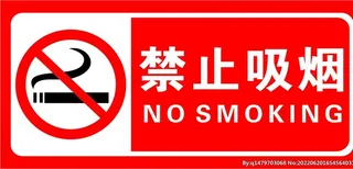 禁止吸烟标识牌图片