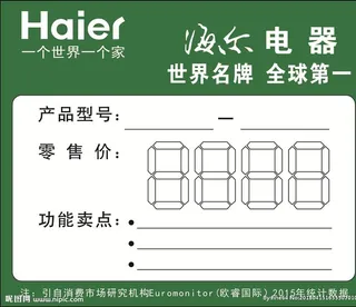 海尔电器零售价签图片