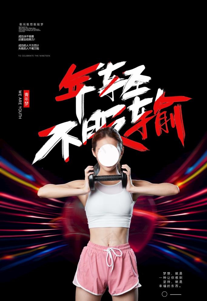 年轻不服输图片