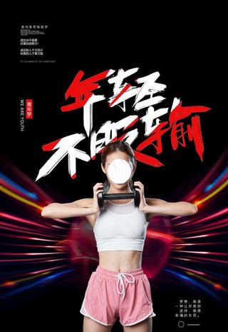 年轻不服输图片