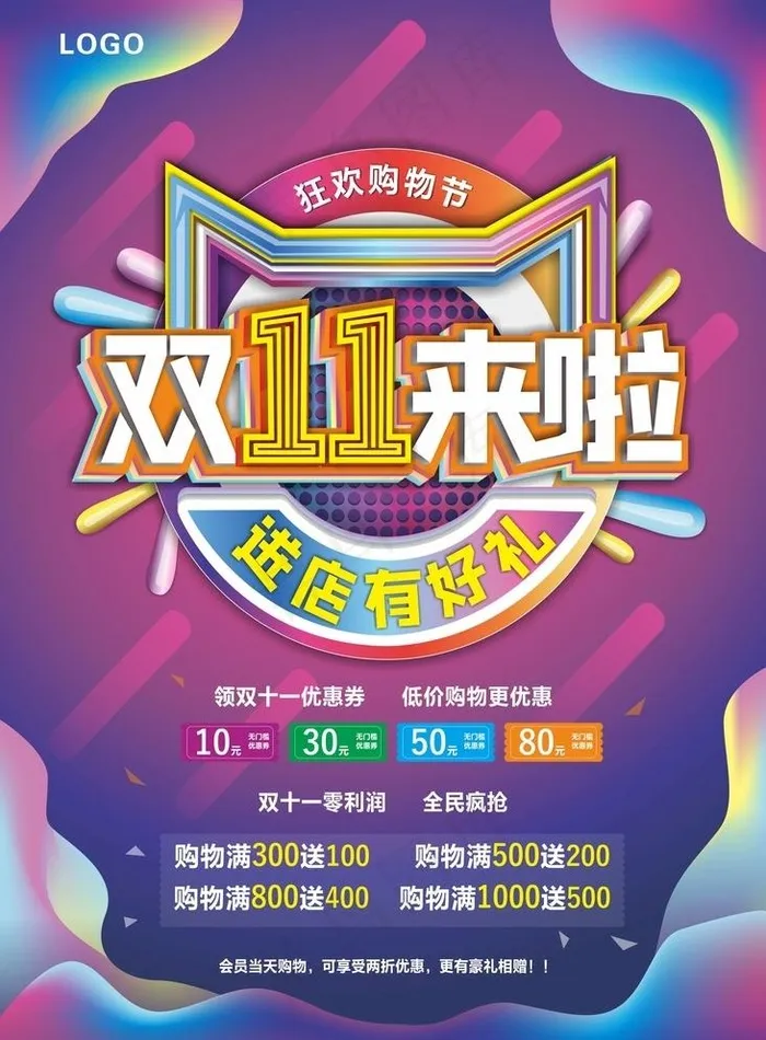 双11来了图片cdr矢量模版下载