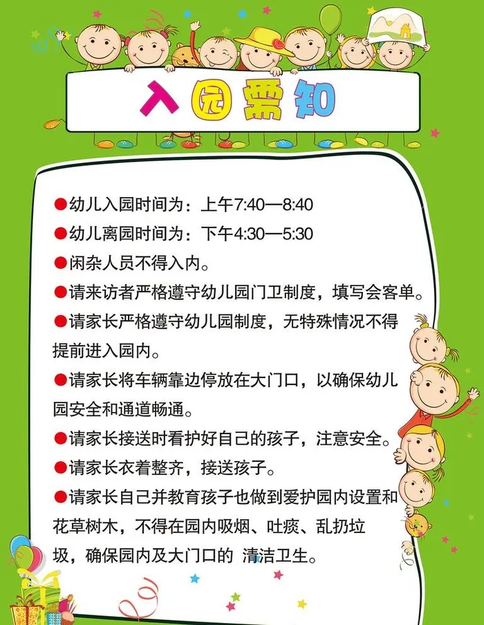 幼儿入园需知 入园须知素材图片cdr矢量模版下载