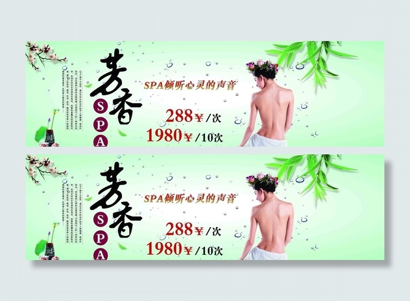 芳香SPA图片(8693x2835)psd模版下载