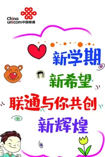 联通海报图片 联通海报图片