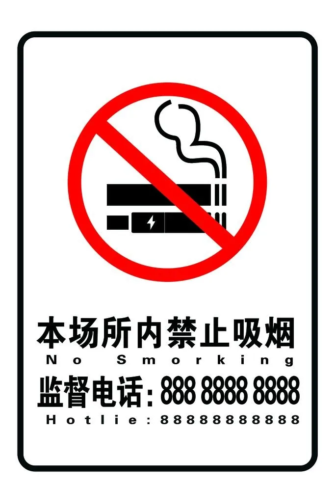 禁止吸烟图片(2362x3543)psd模版下载