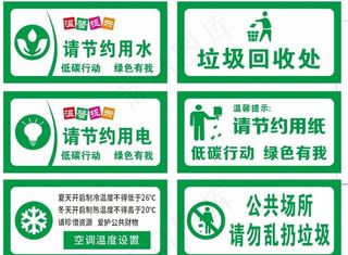 节约用水 用电标识图片