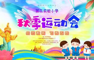 秋季运动会图片