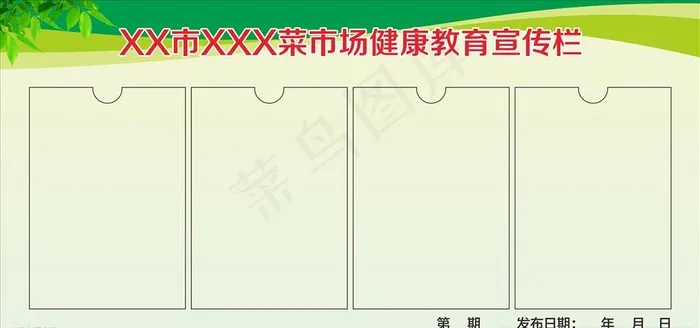 菜市场健康教育宣传栏图片cdr矢量模版下载