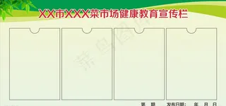 菜市场健康教育宣传栏图片