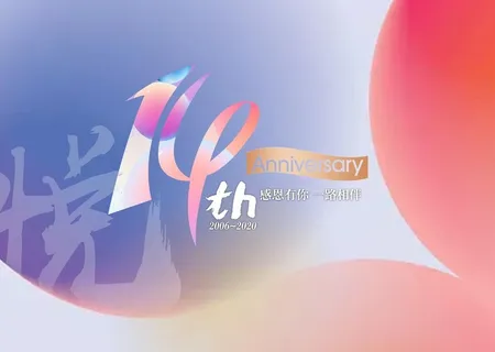 周年庆图片 周年庆图片