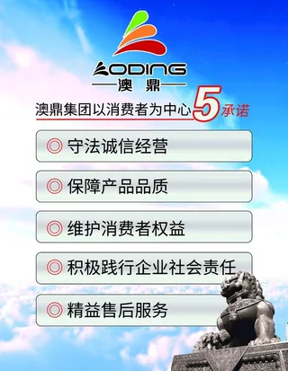 澳鼎集团公司承诺图片