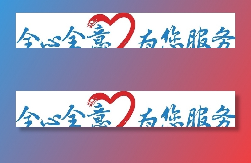 全心全意  为您服务图片