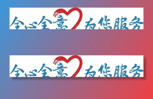 全心全意  为您服务图片