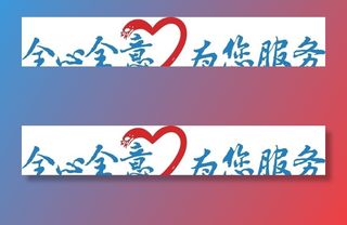 全心全意  为您服务图片