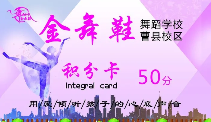 舞蹈学校积分卡图片(1063x650)psd模版下载