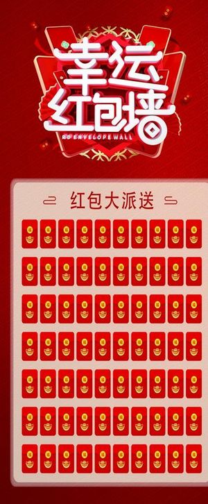 幸运红包墙展架图片