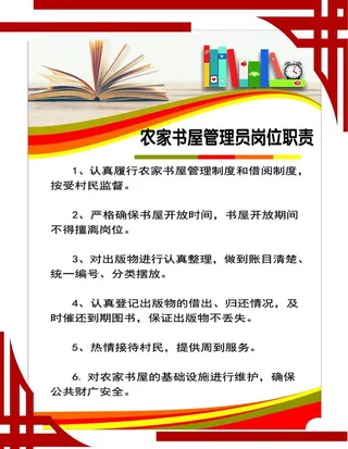 农家书屋管理员岗位职责图片