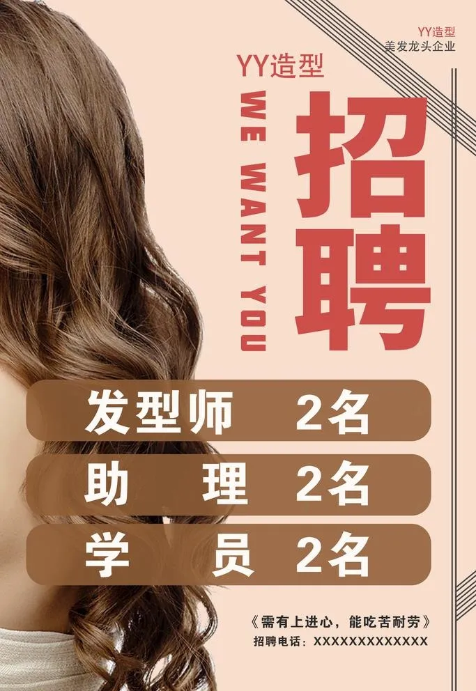 美发店招聘图片(1920x2880)psd模版下载