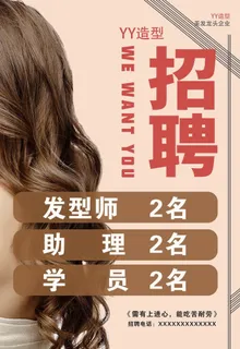 美发店招聘图片