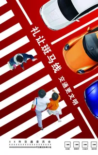 礼让斑马线海报图片
