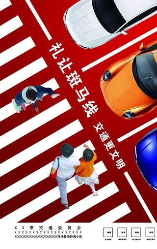礼让斑马线海报图片