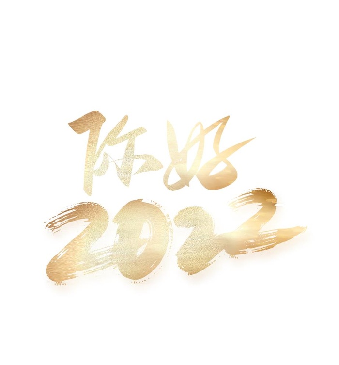 你好 2022图片(5315x5906)psd模版下载