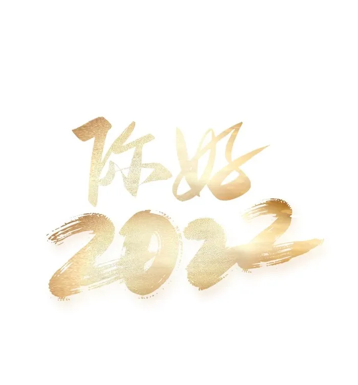 你好 2022图片(5315x5906)psd模版下载