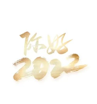你好 2022图片