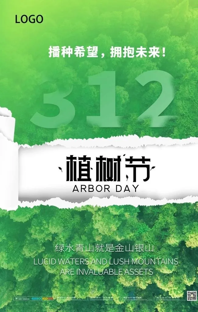 简约撕纸风植树节节日宣传海报图片