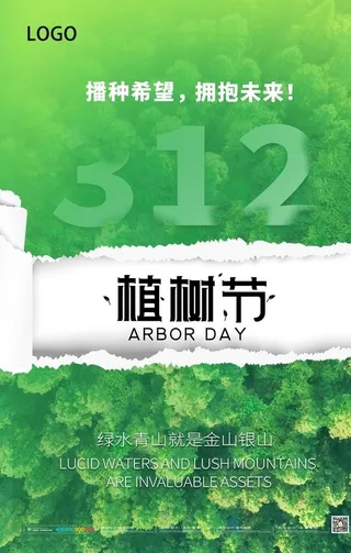 简约撕纸风植树节节日宣传海报图片