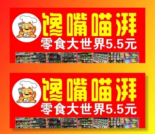 馋嘴猫哌 零食大世界图片