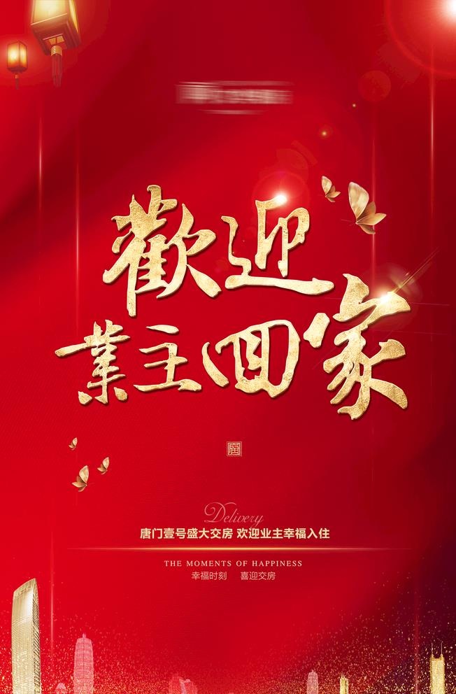 欢迎业主回家图片(1984x3118)psd模版下载