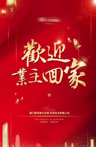 欢迎业主回家图片