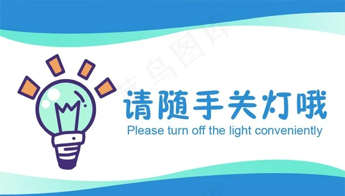 请随手关灯标语宣传展板素材图片psd模版下载